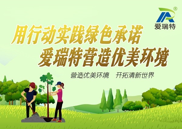 “用行動踐行綠色承諾，愛瑞特營造優(yōu)美環(huán)境”