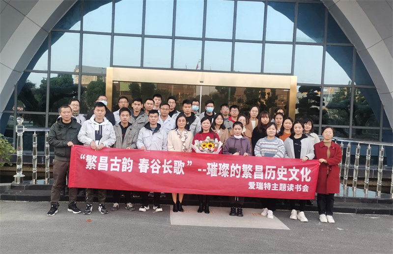 悅讀|愛瑞特舉辦“繁昌古韻，春谷長歌”主題讀書會